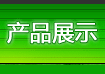 �a(ch��n)Ʒչʾ