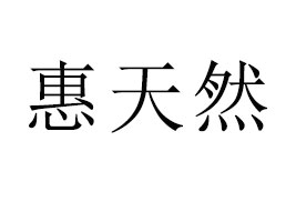 ���ϻ���ȻʳƷ���޹�˾