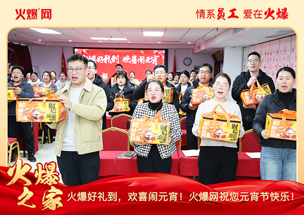 福滿團(tuán)圓·喜慶元宵!火爆網(wǎng)為員工發(fā)放元宵禮品,共慶團(tuán)圓! 福滿團(tuán)圓·喜慶元宵!火爆網(wǎng)為員工發(fā)放元宵禮品,共慶團(tuán)圓!