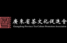 廣東省茶文化促進(jìn)會(huì)